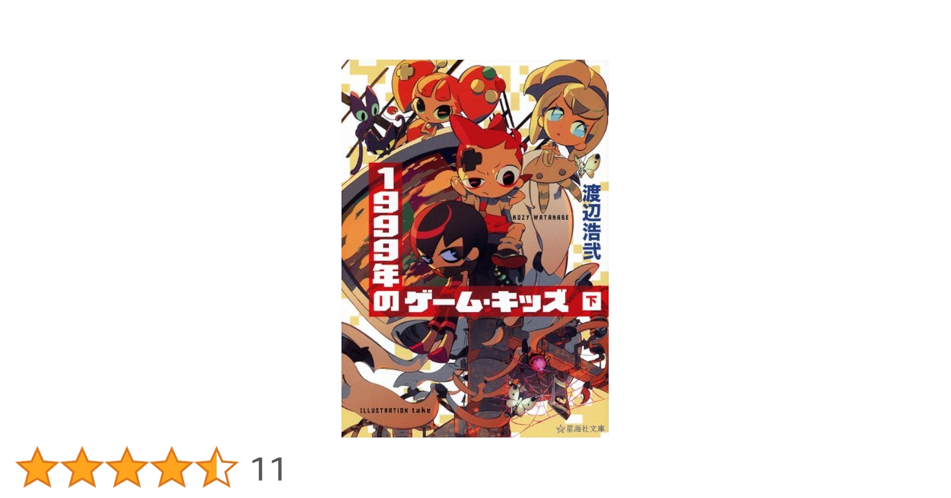 【中古】 １９９９年のゲーム・キッズ 下/星海社/渡辺浩弐 中古】 1999年のゲーム・キッズ 下/星海社/渡辺浩弐 Amazon