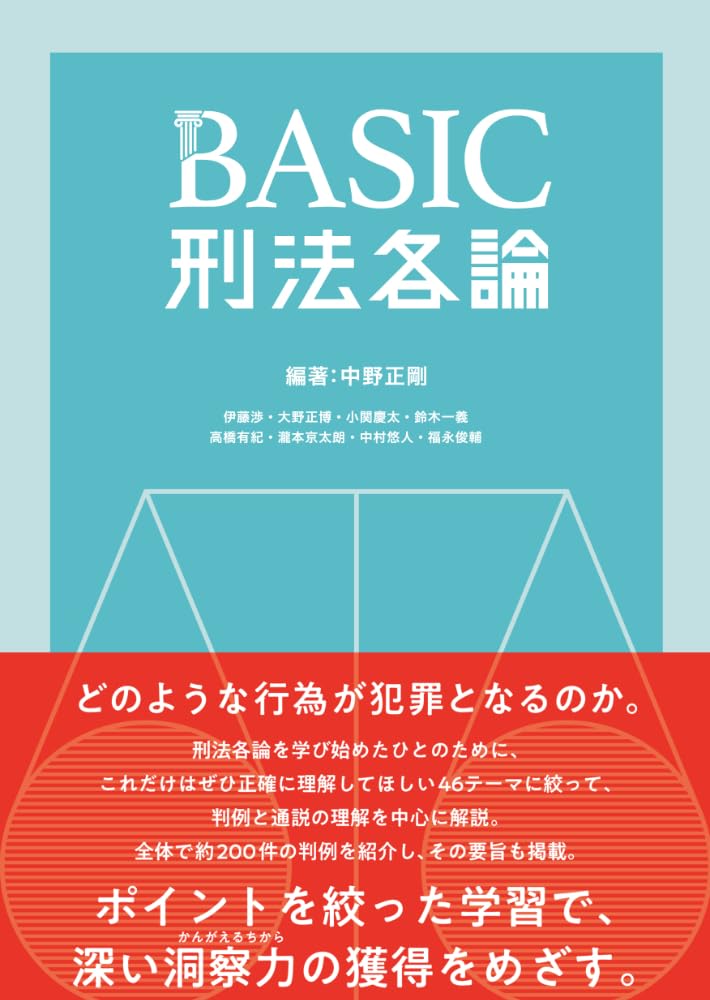 BASIC刑法各論 | 中野正剛, 伊藤渉, 大野正博, 小関慶太, 鈴木一義