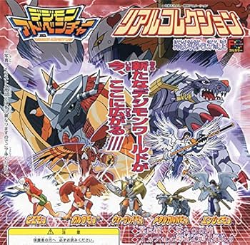 デジモンアドベンチャー　コレクションまとめ売り Amazon.co.jp: デジモンアドベンチャー リアルコレクション 全5