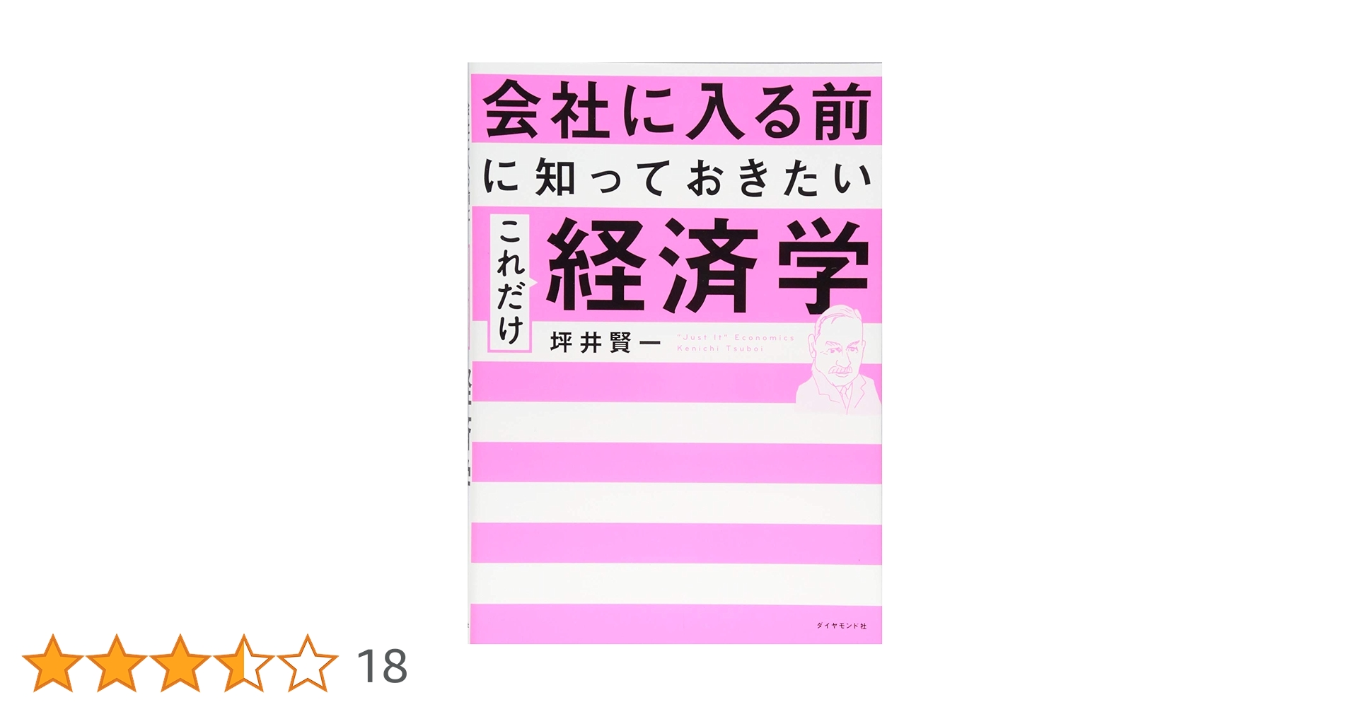 会社に入る前に知っておきたい これだけ経済学 | 坪井 賢一 |本 | 通販