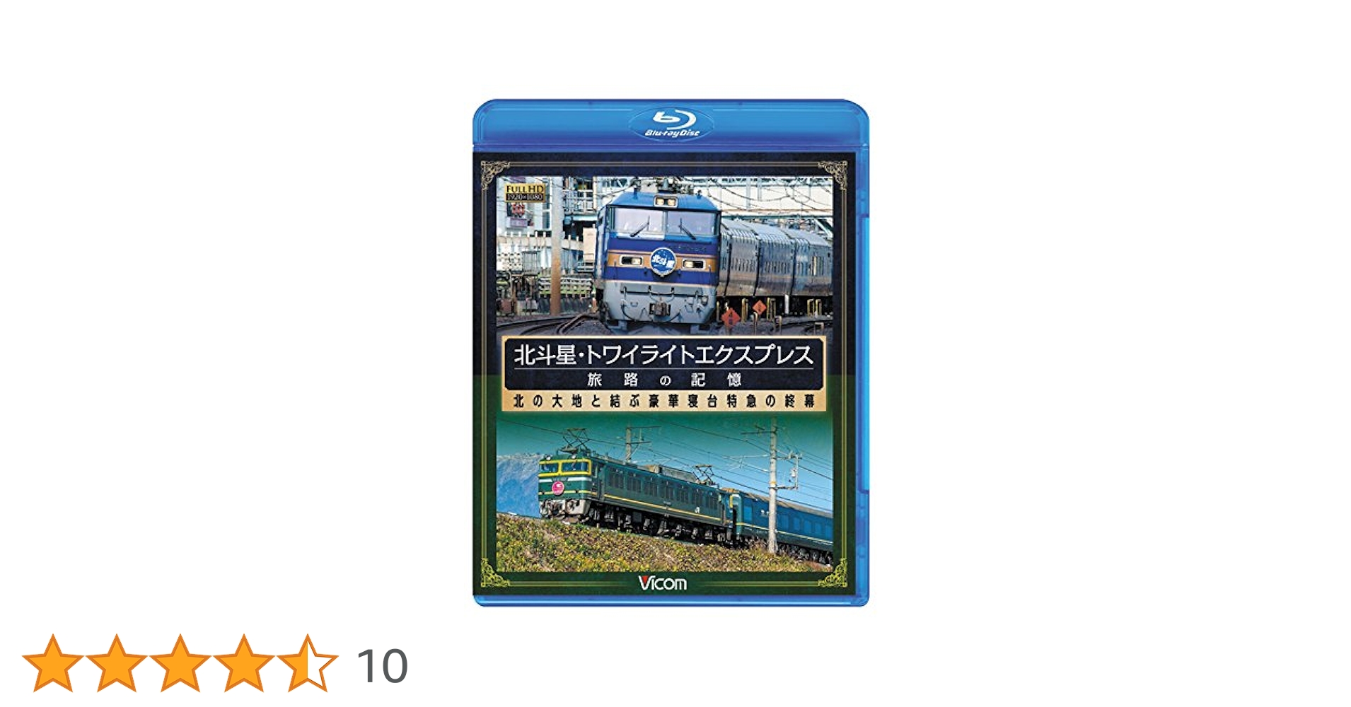 Amazon.co.jp: 北斗星・トワイライトエクスプレス 旅路の記憶 北
