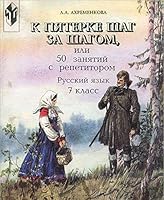 K pyaterke shag za shagom, ili 50 zanyatiy s repetitorom. Russkiy yazyk. 7 klass 5090087210 Book Cover