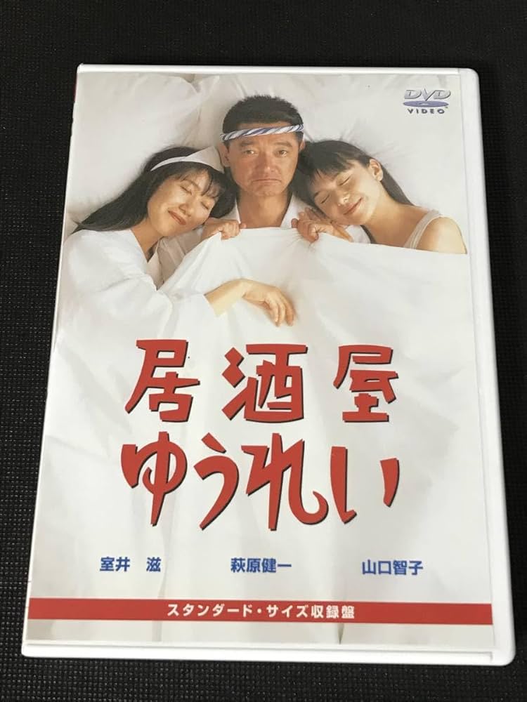 Amazon.co.jp: 居酒屋ゆうれい [DVD] (出演)萩原健一 : パソコン