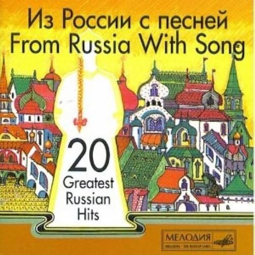Amazon.co.jp: From Russia with songs. Greatest Russian Hits: ミュージック