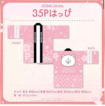 ホロライブ　さくらみこ　35Pはっぴ　法被 Amazon.co.jp: ホロ ライブ さくらみこ 35Pはっぴ 法被 1stソロ