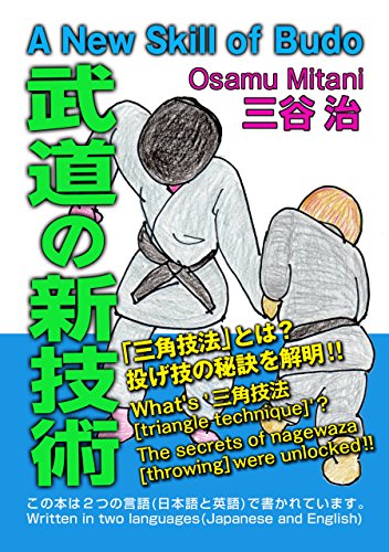 スマホ 無料電子書籍 A New Skill of Budo 武道の新技術 バイ