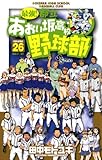 最強！都立あおい坂高校野球部（２６） (少年サンデーコミックス)