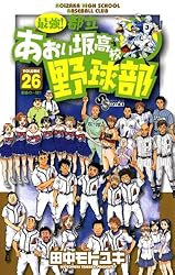 田中モトユキ「最強!都立あおい坂高校野球部」1-26巻完結セット Amazon.co.jp: 最強！都立あおい坂高校野球部（1） (少年