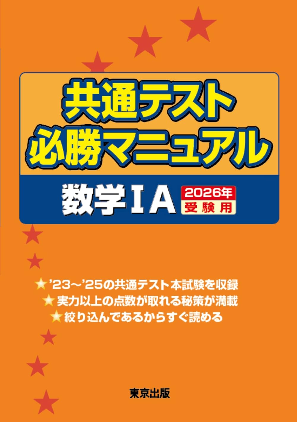 共通テスト必勝マニュアル/数学1A 2026年受験用 | 東京出版編集