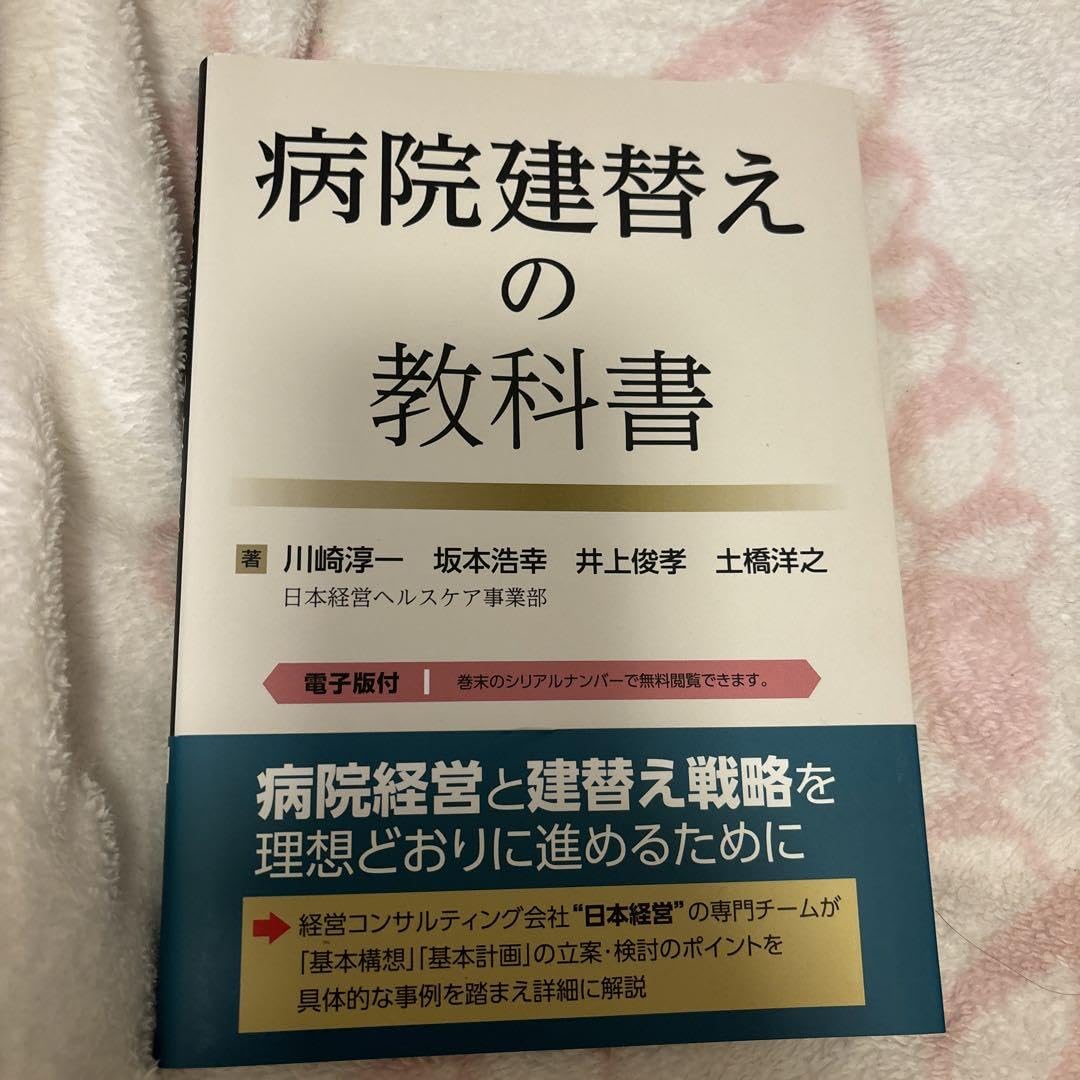 病院建替えの教科書 病院建替えの教科書【電子版付】 | 川崎 淳一, 坂本 浩幸, 井上
