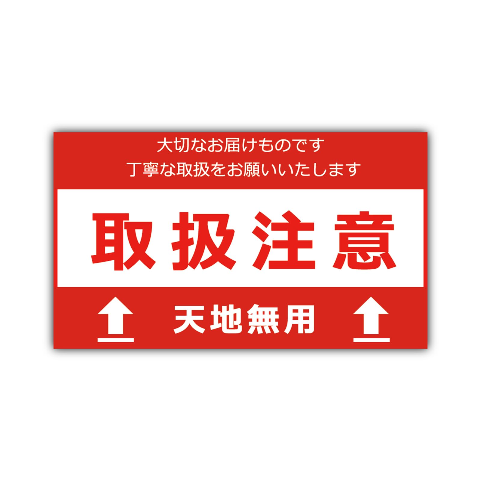 YOUYUELI 取扱注意 天地無用 シール ラベル fragile シール 警告ラベル 95×55mm 梱包用 フリマ オークション対応 商品発送(タイプB(50枚入り))
