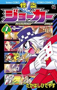 怪盗ジョーカー（７） (てんとう虫コミックス)
