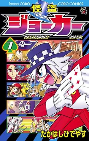 Amazon.co.jp: 怪盗ジョーカー（7） (てんとう虫コミックス) 電子書籍