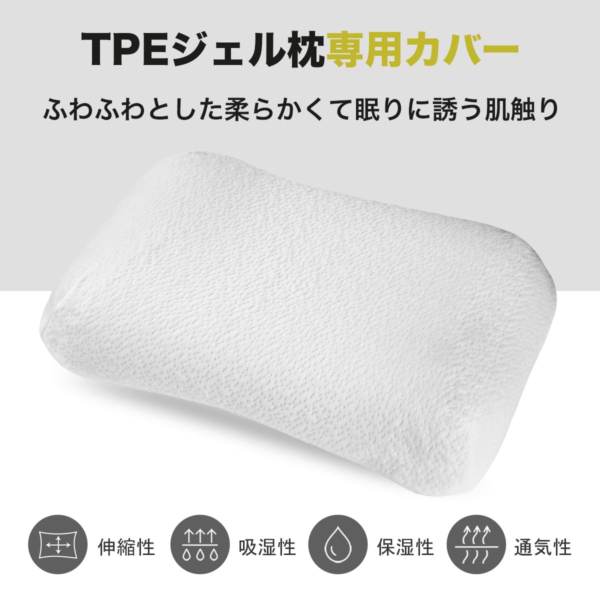 Amazon｜枕カバー 単品 TPEジェル枕専用 まくらカバー ピローケース