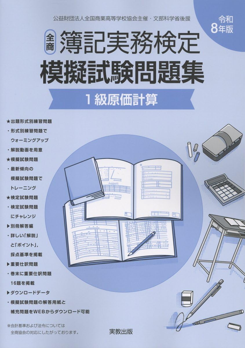 全商簿記実務検定模擬試験問題集1級原価計算 (令和8年版) | 実教出版