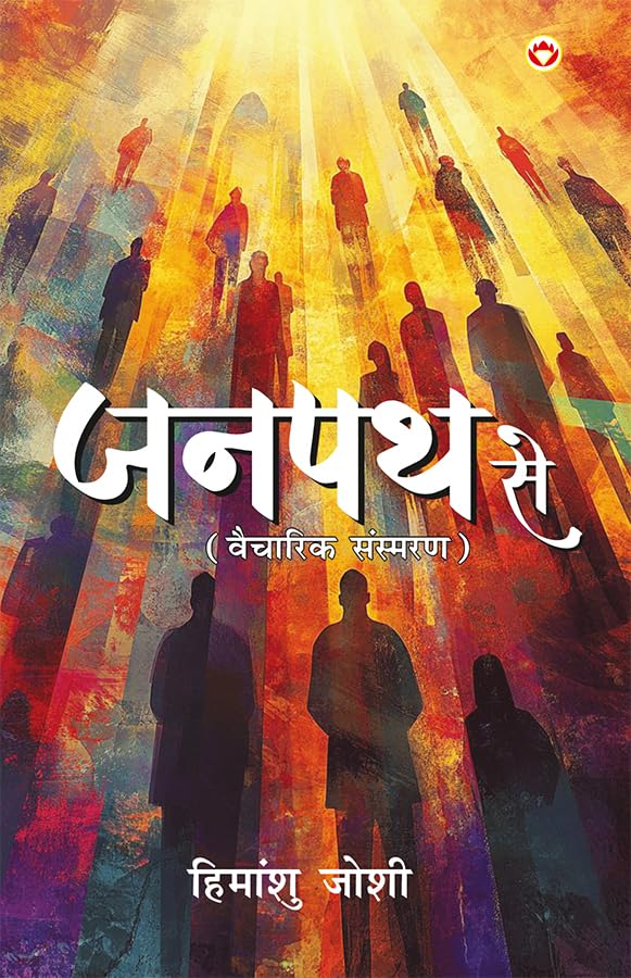 Janpath Se (Vaicharik Sansmaran) : जनपथ से (वैचारिक संस्मरण) – Hindi Novel