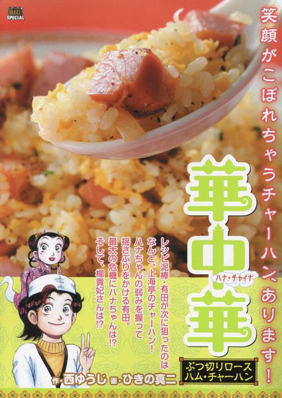 Amazon.co.jp: 華中華 6 ぶつ切りロースハム・チャーハン: マイ