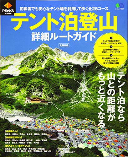 PEAKS特別編集 テント泊登山詳細ルートガイド (エイムック