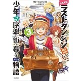 たとえばラストダンジョン前の村の少年が序盤の街で暮らすような物語３ (GA文庫)