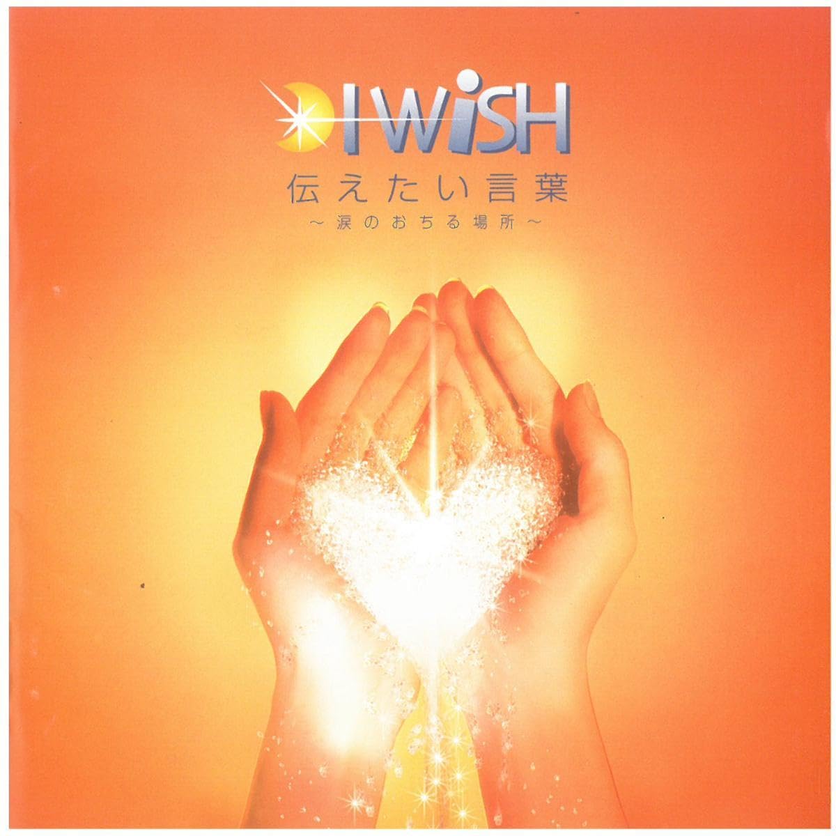 アイウィッシュ #ファーストアルバム #限定仕様