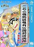 Amazon.co.jp: こちら葛飾区亀有公園前派出所 146 (ジャンプ