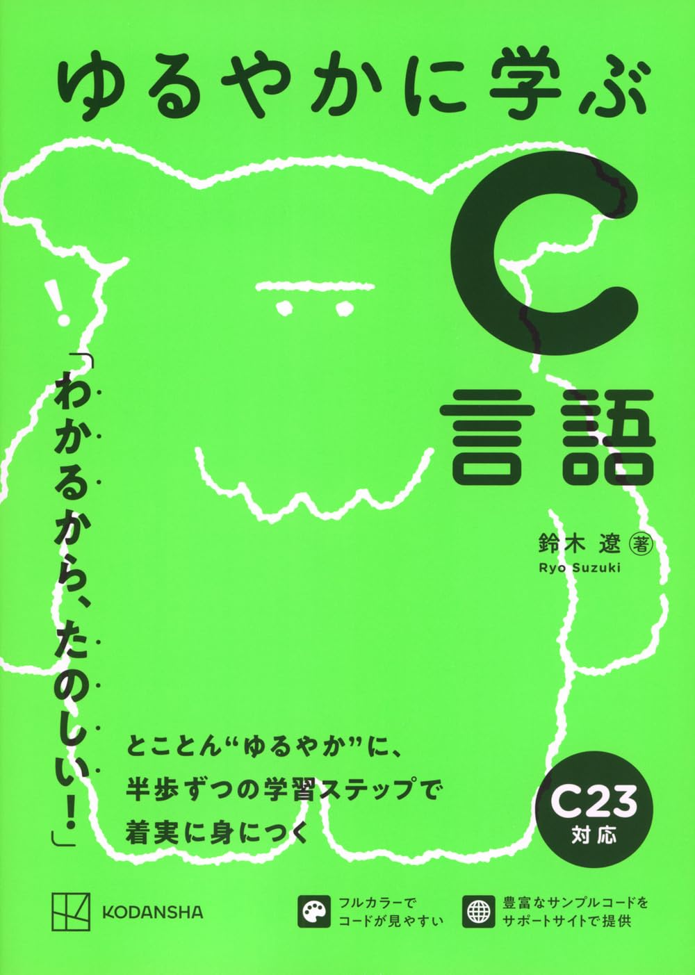 ゆるやかに学ぶC言語 (KS情報科学専門書) | 鈴木 遼 |本 | 通販 | Amazon