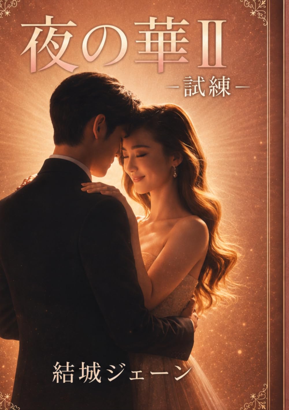 夜の華Ⅱ: 試練