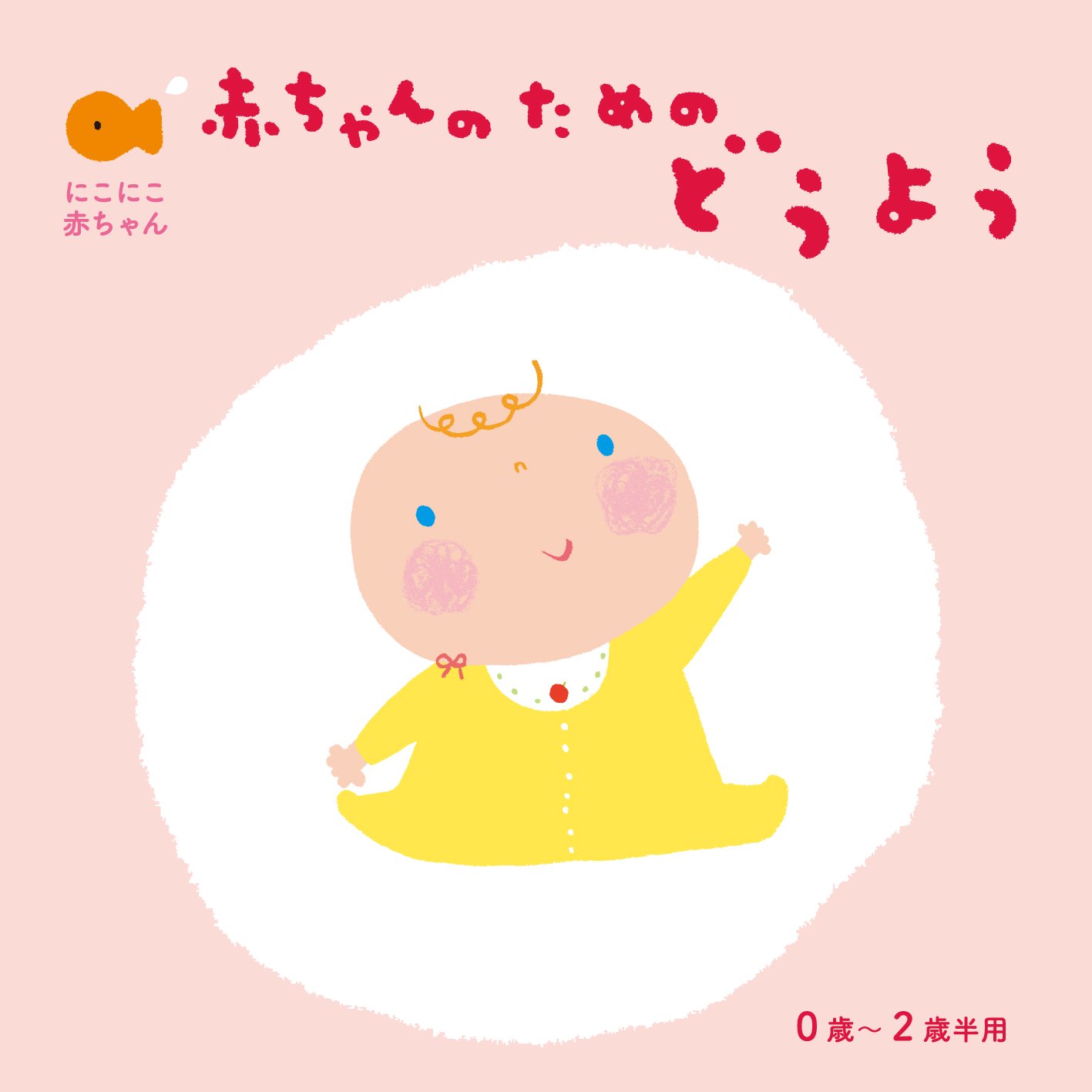 音楽教材10 赤ちゃんとママのふれあい どうよう 2CD Amazon.co.jp: 赤ちゃんのためのどうよう～楽しいうたのおともだち