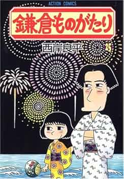 鎌倉ものがたり 25 (25) (アクションコミックス) | 西岸 良平