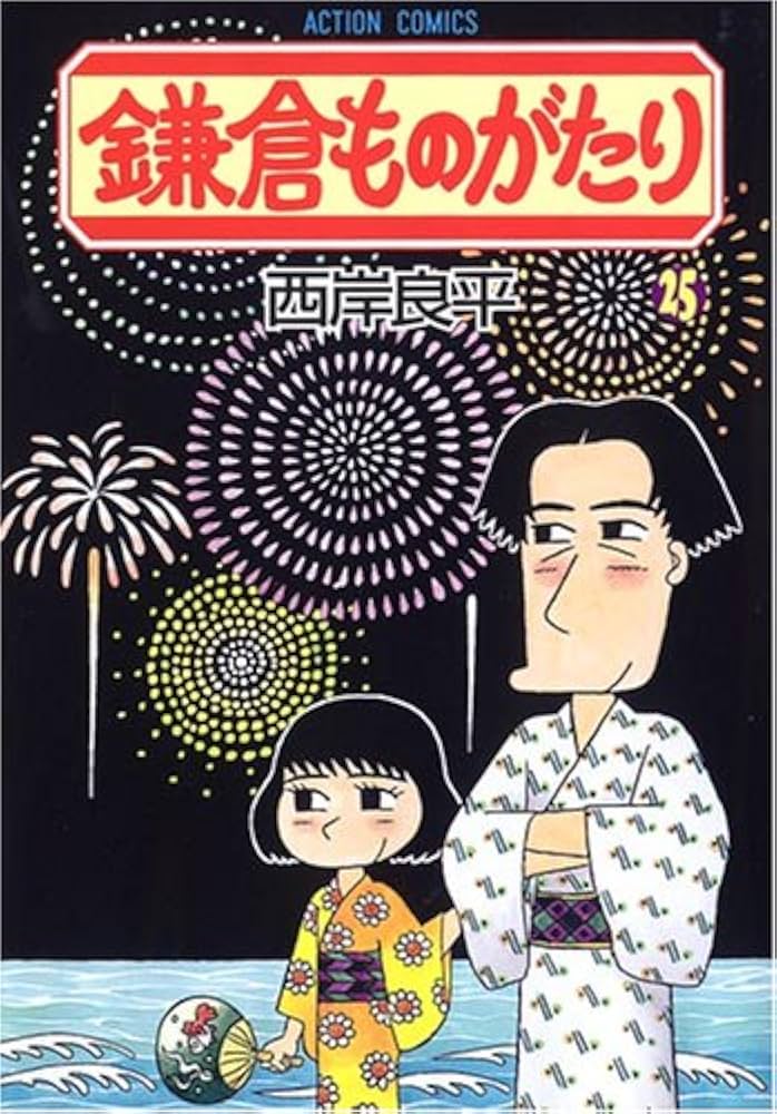 送料込み　鎌倉ものがたり　1-37巻セット 西岸良平 鎌倉ものがたり コミック 1-36巻セット | 西岸良平 |本 | 通販