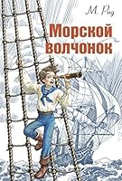 Morskoi volchonok 5919212756 Book Cover