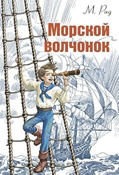 Hardcover Morskoi volchonok [Russian] Book