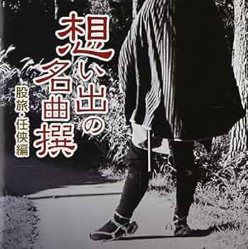 想い出の名曲撰-任侠・股旅編- [CD] Amazon.co.jp: 想い出の名曲撰-任侠・股旅編-: ミュージック