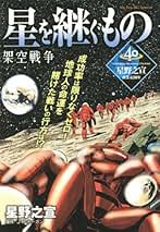 星野之宣 傑作短編集8巻セット 星野之宣自選短篇集 MILKY WAY スタンダード版（星野之宣