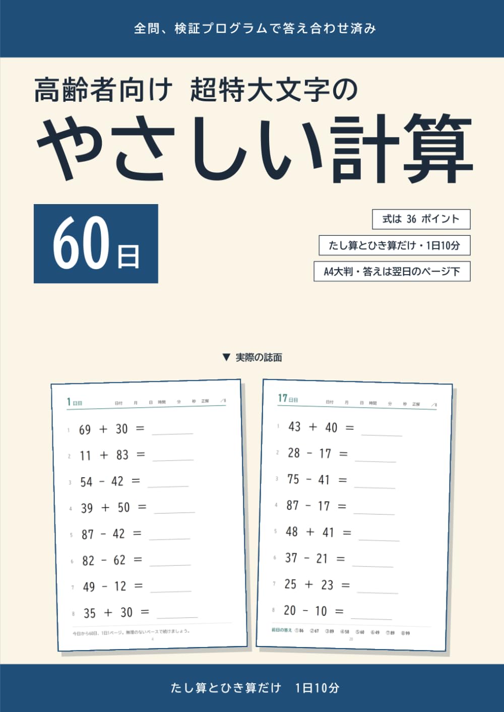 高齢者向け 超特大文字のやさしい計算ドリル: 60日 1日10分 たし算とひき算だけ 全問検証済み