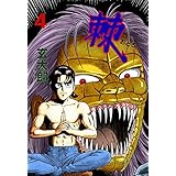 棘4 (マンガの金字塔)