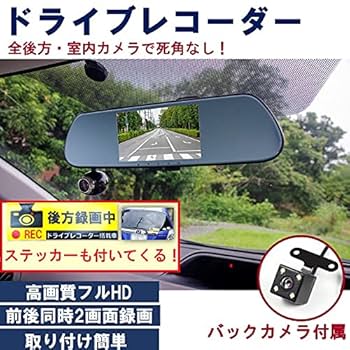 Amazon.co.jp: ドライブレコーダー 前後カメラ ミラー型 360度