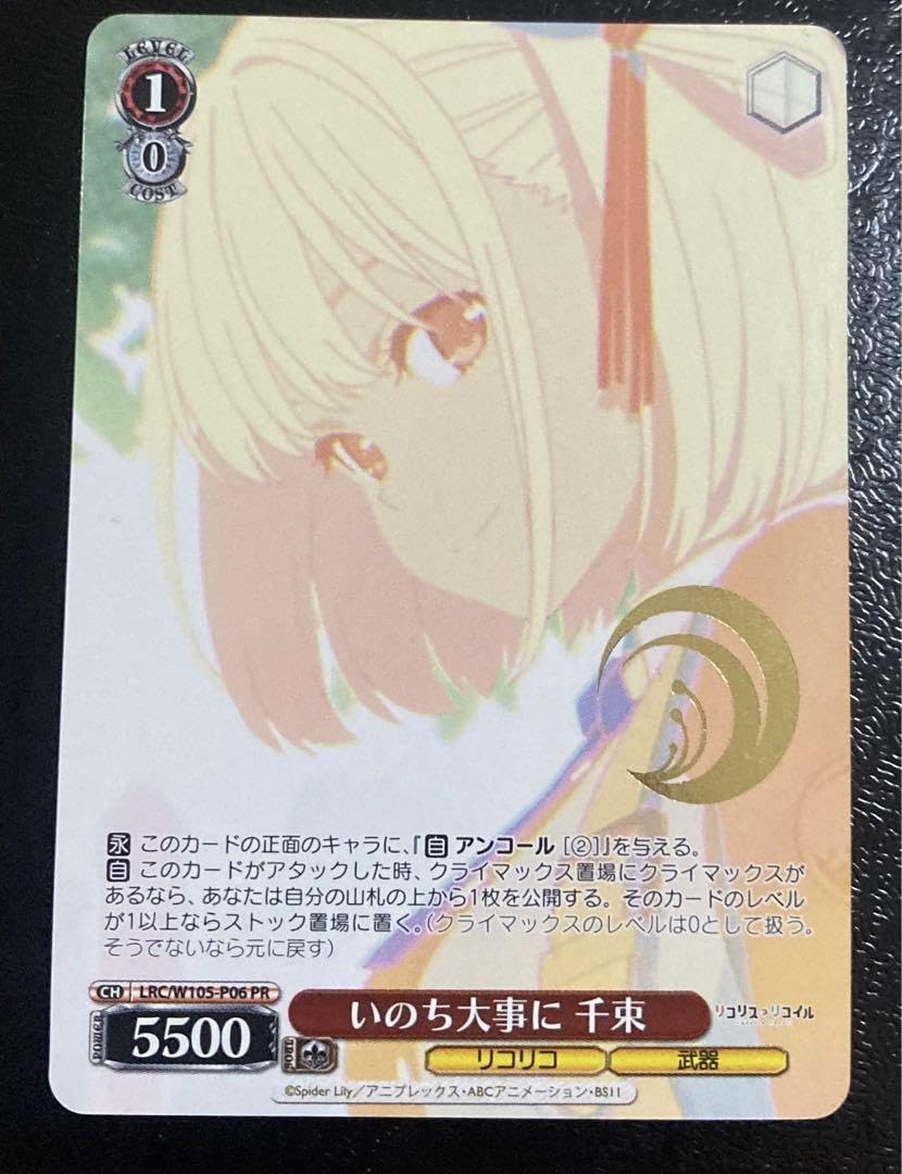 ヴァイス リコリス・リコイル いのち大事に 千束 LRC/W105-P06 PR