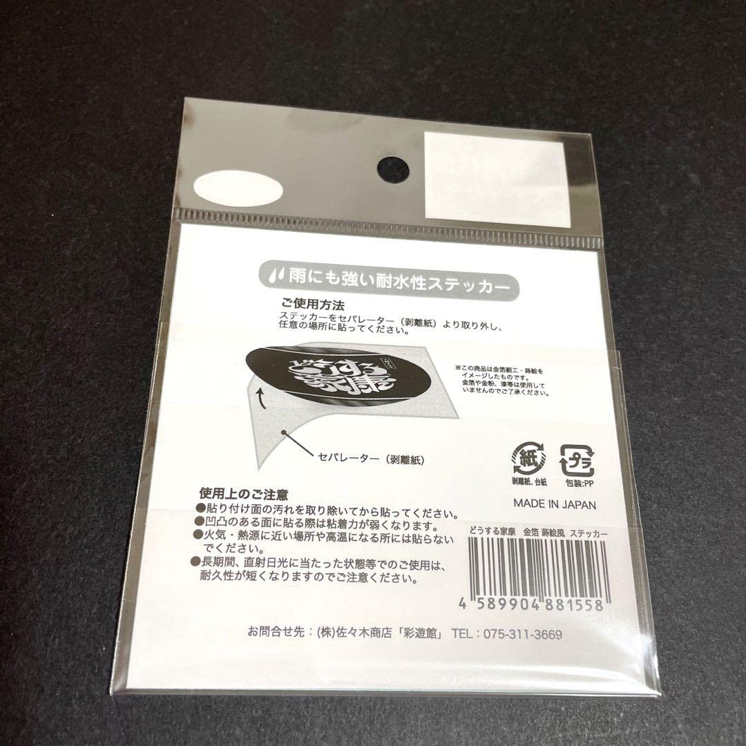 どうする家康　ステッカー Amazon.co.jp: NHK大河ドラマ「どうする家康」ステッカー