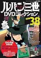 DVD　ルパン三世　DVDコレクション　まとめ売り　欠番あり　1～46 DVDルパン三世DVDコレクションまとめ売り欠番あり1～46