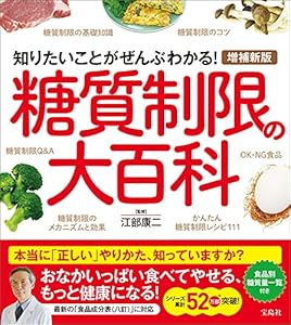 増補新版 糖質制限の大百科