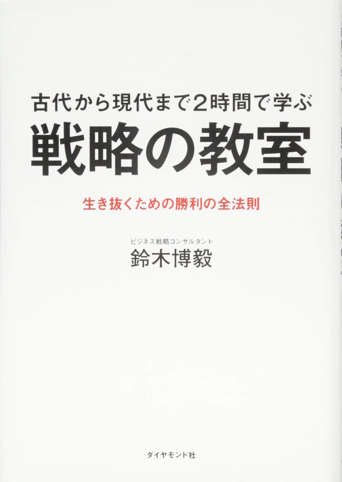 Amazon.co.jp: 古代から現代まで2時間で学ぶ 戦略の教室-生き抜くため  