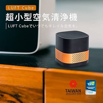 特許技術で花粉もウイルスも除去！小型なのに高性能、LUFT Cube空気清浄機 特許技術で花粉もウイルスも除去！小型なのに高性能、LUFT Cube