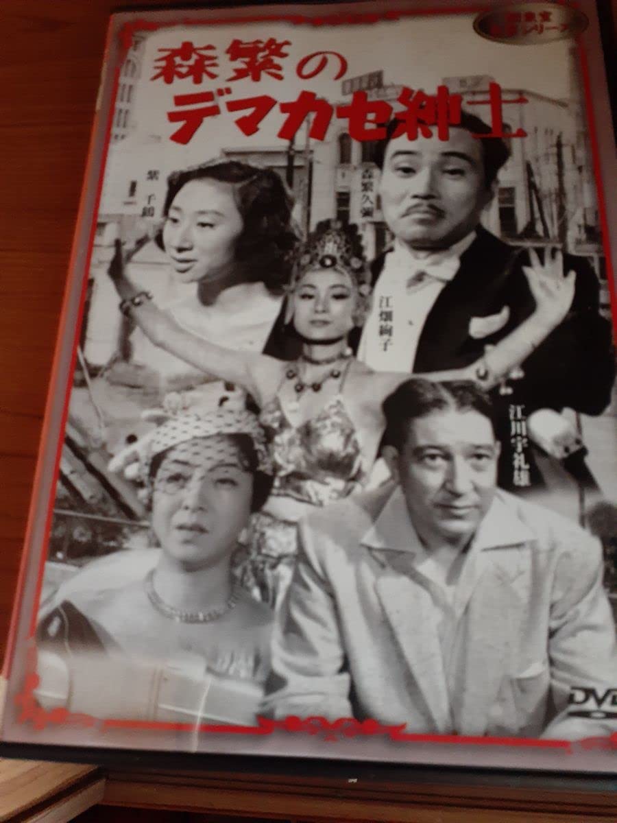 Amazon.co.jp: 貴重 日本を代表する俳優コメディンの森繁久彌DVD