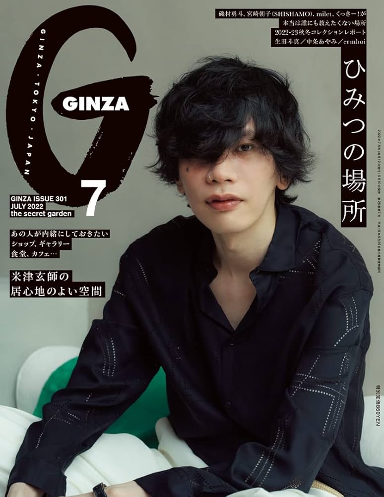 GINZA(ギンザ) 2022年 7月号[表紙:米津玄師「居心地のよい空間