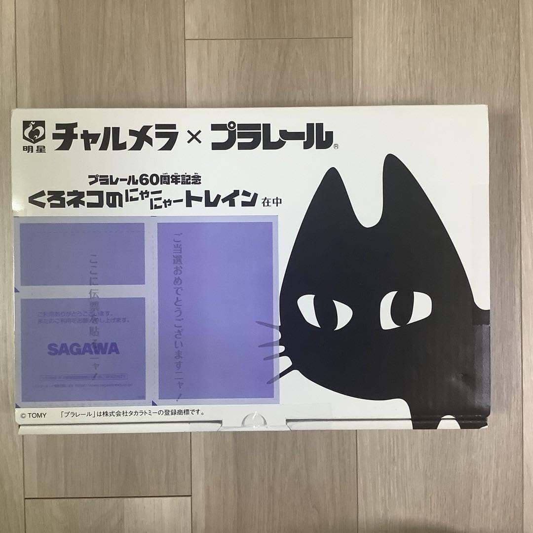 Amazon | ︎チャルメラ×プラレール︎くろネコのにゃーにゃートレイン  