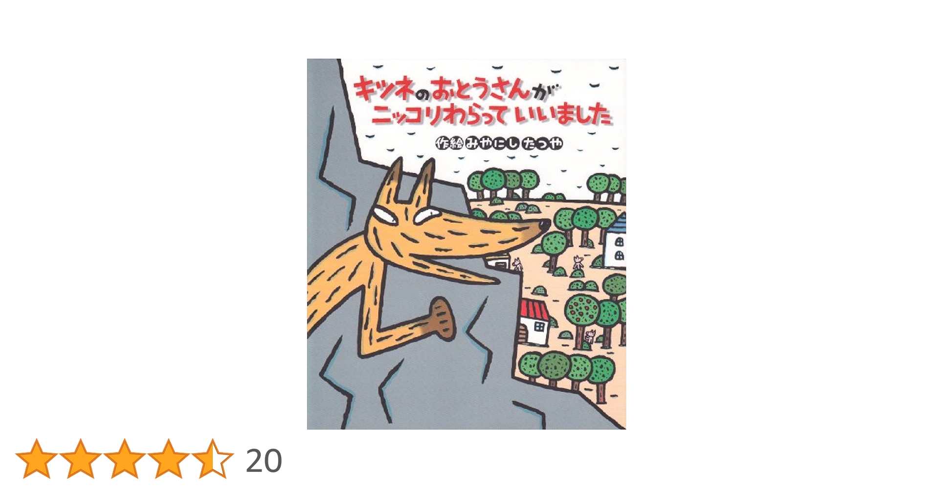 金の星社 - キツネのおとうさんがニッコリわらっていいました　オペレッタ Amazon.co.jp: オペレッタ きつねのおとうさんがニッコリわらっ