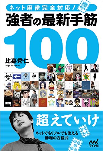 無料電子書籍 アプリ ネット麻雀完全対応! 強者の最新手筋100 (マイナビ麻雀BOOKS) バイ