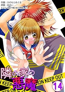 隣の家の悪魔　14巻 (コスモス)