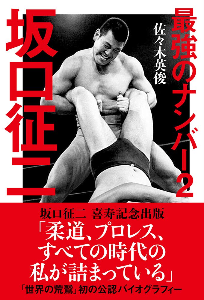 Amazon.co.jp: 最強のナンバー2 坂口征二 : 佐々木 英俊: Japanese Books